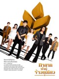 st2043 : ละครไทย ทายาทพันธุ์ข้าวเหนียว DVD 7 แผ่น