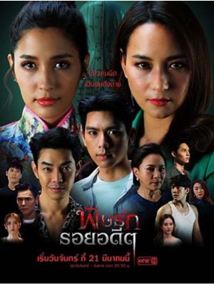 st2045 : ละครไทย พิษรักรอยอดีต DVD 4 แผ่น