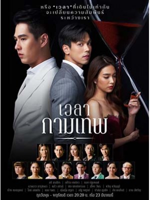 st2050 : ละครไทย เวลากามเทพ DVD 5 แผ่น