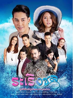 st2052 : ละครไทย ระเริงชล DVD 4 แผ่น