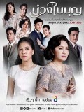 st2053 : ละครไทย บ่วงใบบุญ DVD 7 แผ่น