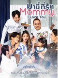 st2056 : ละครไทย มามี้ที่รัก Mommy I Love You DVD 4 แผ่น