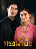 st2059 : ละครไทย กรงน้ำผึ้ง DVD 5 แผ่น