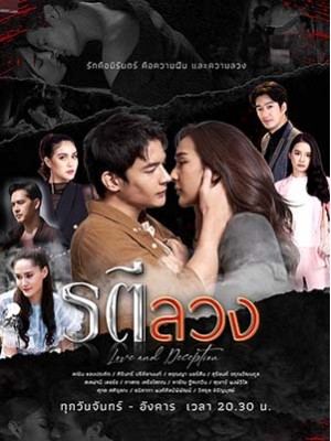 st2065 : ละครไทย รตีลวง DVD 5 แผ่น