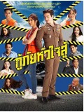 st2066 : ละครไทย กู้ภัยหัวใจสู้ DVD 6 แผ่น