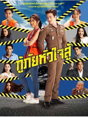 st2066 : ละครไทย กู้ภัยหัวใจสู้ DVD 6 แผ่น