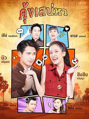 st2069 : ละครไทย คุ้งเสน่หา DVD 5 แผ่น