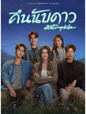 st2074 : ละครไทย คืนนับดาว (Astrophile) DVD 3 แผ่น