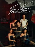 st2083 : ละครไทย โฉมโฉด Bad Beauty DVD 2 แผ่น