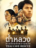 st2088 : ละครไทย ถ้ำหลวง: ภารกิจแห่งความหวัง Thai Cave Rescue DVD 2 แผ่น