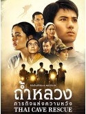 st2088 : ละครไทย ถ้ำหลวง: ภารกิจแห่งความหวัง Thai Cave Rescue DVD 2 แผ่น