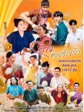 st2089 : ละครไทย อ้ายข่อยฮักเจ้า DVD 5 แผ่น