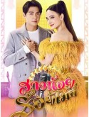 st2096 : ละครไทย สาวน้อยร้อยไมค์ DVD 5 แผ่น