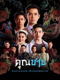 st2104 : ละครไทย คุณชาย DVD 4 แผ่น