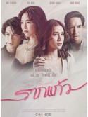 st2105 : ละครไทย รากแก้ว DVD 4 แผ่น