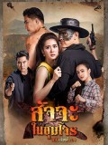 st2106 : ละครไทย สัจจะในชุมโจร (เสือสั่งฟ้า 3) DVD 5 แผ่น