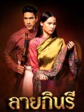 st2109 : ละครไทย ลายกินรี DVD 5 แผ่น