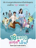 st2119 : ละครไทย 18 มงกุฎสะดุดเลิฟ DVD 5 แผ่น