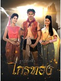 st2121 : ละครไทย ลูกผู้ชายชื่อไกรทอง (2565) DVD 9 แผ่น