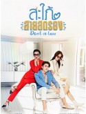 st2126 : ละครไทย สะใภ้สายสตรอง DVD 5 แผ่น