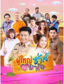 st2128 : ละครไทย ผู้ใหญ่ซ่าส์กับยาใจ DVD 3 แผ่น