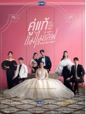 st2130 : ละครไทย คู่แท้แม่ไม่เลิฟ The Three GentleBros DVD 3 แผ่น