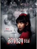 st2134 : ละครไทย ลองของ ซีรีส์ DVD 2 แผ่น