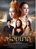 st2136 : ละครไทย สร้อยนาคี DVD 4 แผ่น