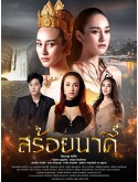 st2136 : ละครไทย สร้อยนาคี DVD 4 แผ่น