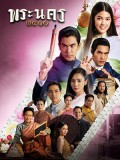 st2138 : ละครไทย พระนคร 2410 DVD 5 แผ่น