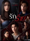 st2145 : ละครไทย รักร้าย (2023) DVD 5 แผ่น