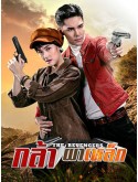 st2146 : ละครไทย กล้าผาเหล็ก DVD 5 แผ่น