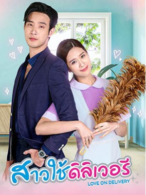 st2153 : ละครไทย สาวใช้ดิลิเวอรี DVD 6 แผ่น