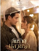 st2155 : ละครไทย ต้นร้ายปลายรัก DVD 4 แผ่น