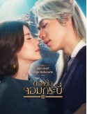 st2156 : ละครไทย ดวงใจจอมกระบี่ DVD 4 แผ่น