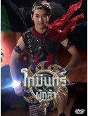 st2166 : ละครไทย โกมินทร์ผู้กล้า DVD 10 แผ่น