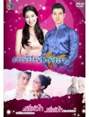 st1194 : สองหัวใจนี้...เพื่อเธอ DVD 4 แผ่น
