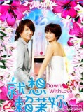 TW181 : ซีรีย์ไต้หวัน รักใสใส หัวใจปิ๊งรัก Down With Love (พากย์ไทย) 5 แผ่น