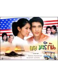 st0271 : ละครไทย เขยมะริกัน 3 แผ่นจบ