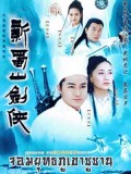 CH041 : ซีรี่ย์จีน จอมยุทธภูเขาซูซาน The Warriors From The Magic Mountain (พากย์ไทย) DVD 5 แผ่น