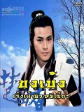 CH065 : ซีรี่ย์จีน ขงเบ้ง (พากย์ไทย) DVD 7 แผ่น
