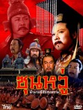 CH066 : ซุนหวู่ ตำนานพิชัยสงคราม (พากย์ไทย) DVD 4 แผ่น