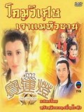 CH081 : ซีรี่ย์จีน โคมวิเศษเจ้าแม่หัวซาน (1986) (พากย์ไทย) DVD 3 แผ่น
