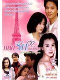 CH122 : มนต์รักม่านไข่มุก Dream Behind The Curtain (พากย์ไทย) DVD 6 แผ่น