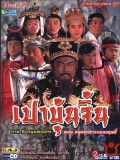 CH172 : หนังจีนชุด เปาบุ้นจิ้น เทพผู้ทรงธรรม ตอน หนูหยกขาวแผลงฤทธิ์ DVD 2 แผ่น