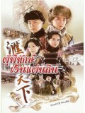 CH331 : ซีรี่ย์จีน ผู้พิทักษ์เงินแผ่นดิน (พากย์ไทย) DVD 7 แผ่น