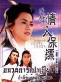 CH510 : ซีรี่ย์จีน ขบวนการเปาเปียว (พากย์ไทย) DVD 7 แผ่น
