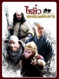 CH547 : ไซอิ๋ว ท่องพิภพสยบมาร (พากย์ไทย) DVD 6 แผ่น