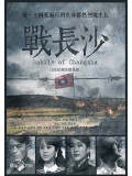 CH851 : รักระหว่างรบ Battle of Changsha (พากย์ไทย) DVD 7 แผ่น