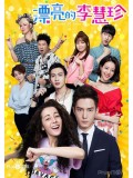 CH876 : ขอหยุดหัวใจที่ยัยจอมยุ่ง Pretty Li Hui Zhen (พากย์ไทย) DVD 8 แผ่น